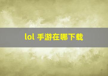 lol 手游在哪下载